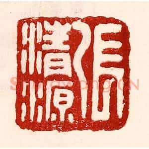 民国 王王孙篆刻印谱《张清源》图片欣赏