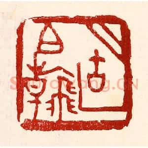 民国 王王孙篆刻印谱《胡伯翰》图片欣赏