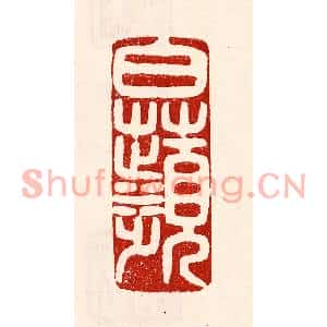 民国 王王孙篆刻印谱《白苹》图片欣赏