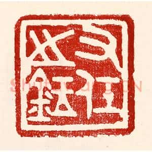 民国 王王孙篆刻印谱《右任之鉥》图片欣赏