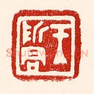 民国 王王孙篆刻印谱《王哲君》图片欣赏