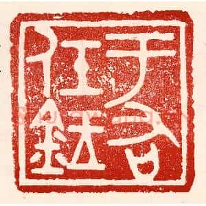 民国 王王孙篆刻印谱《于右任鉥》图片欣赏