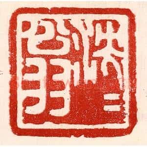 民国 王王孙篆刻印谱《泱泱翁》图片欣赏