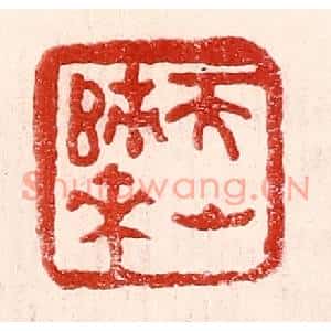 民国 王王孙篆刻印谱《天山归来》图片欣赏