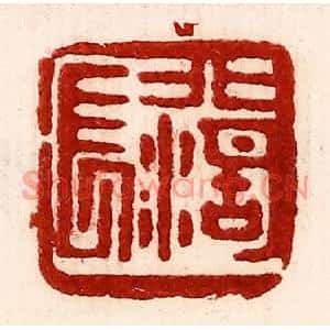 民国 王王孙篆刻印谱《北湖长》图片欣赏
