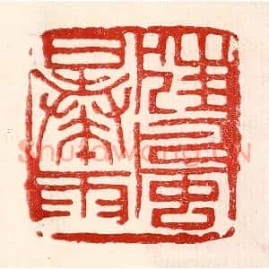 民国 王王孙篆刻印谱《狂风暴雨》图片欣赏
