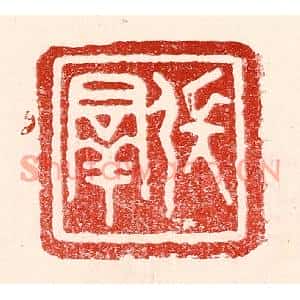 民国 王王孙篆刻印谱《张羣》图片欣赏