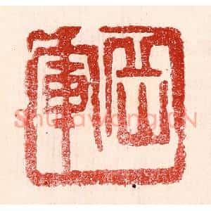 民国 王王孙篆刻印谱《岳军》图片欣赏