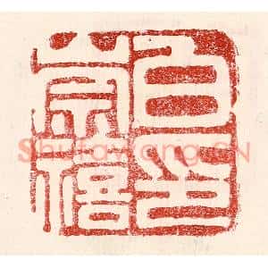民国 王王孙篆刻印谱《白崇禧印》图片欣赏
