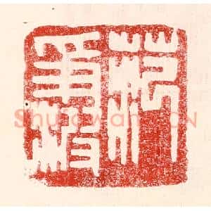民国 王王孙篆刻印谱《范争波》图片欣赏