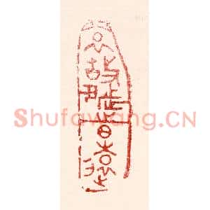 民国 王王孙篆刻印谱《哀故都之日远》图片欣赏