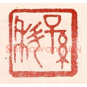 民国 王王孙篆刻印谱《孙科》图片欣赏