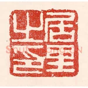 民国 王王孙篆刻印谱《居里之印》图片欣赏