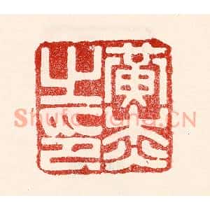 民国 王王孙篆刻印谱《黄杰之印》图片欣赏