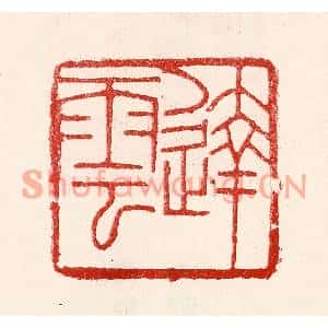 民国 王王孙篆刻印谱《达云》图片欣赏
