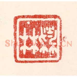 民国 王王孙篆刻印谱《林蔚》图片欣赏