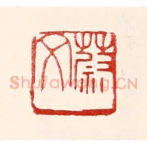 民国 王王孙篆刻印谱《蔚文》图片欣赏