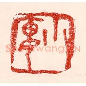 民国 王王孙篆刻印谱《小廔》图片欣赏