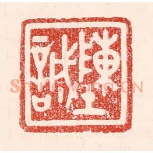 民国 王王孙篆刻印谱《陈诚》图片欣赏