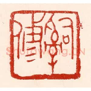 民国 王王孙篆刻印谱《辞修》图片欣赏