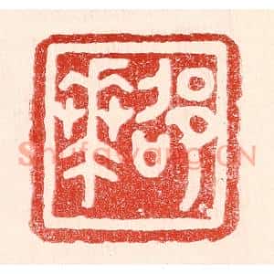 民国 王王孙篆刻印谱《邵华》图片欣赏