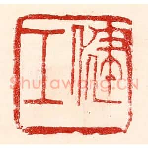 民国 王王孙篆刻印谱《健工》图片欣赏