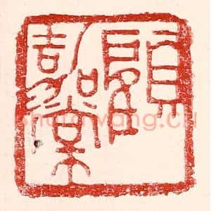 民国 王王孙篆刻印谱《顾嘉棠》图片欣赏
