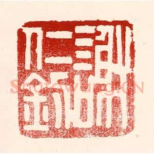 民国 王王孙篆刻印谱《谢仁钊》图片欣赏