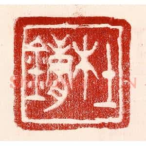 民国 王王孙篆刻印谱《杜镛》图片欣赏