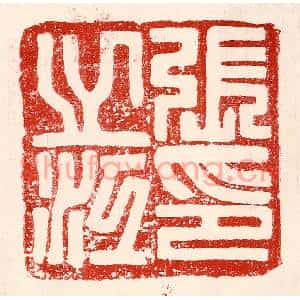 民国 王王孙篆刻印谱《张之江印》图片欣赏