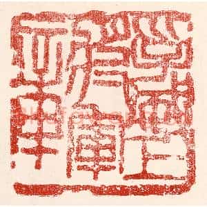 民国 王王孙篆刻印谱《孚威上将军章》图片欣赏