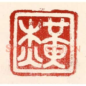 民国 王王孙篆刻印谱《黄杰》图片欣赏