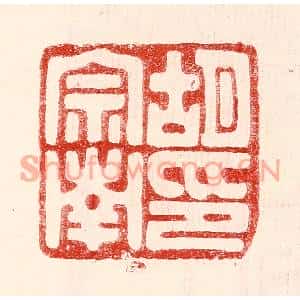 民国 王王孙篆刻印谱《胡宗南印》图片欣赏
