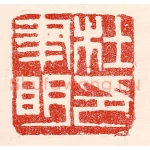 民国 王王孙篆刻印谱《杜聿明印》图片欣赏