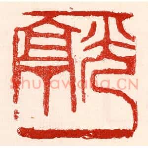 民国 王王孙篆刻印谱《光亭》图片欣赏
