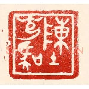 民国 王王孙篆刻印谱《陈光虞》图片欣赏