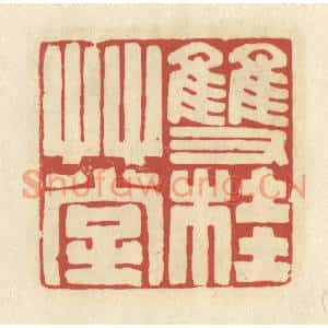 清代 谢昌大篆刻印谱《双桂草堂》图片欣赏