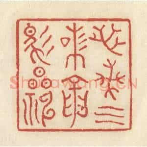 清代 谢昌大篆刻印谱《芝兰气味,龙马精神》图片欣赏