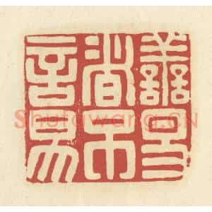 清代 谢昌大篆刻印谱《善易者不言易》图片欣赏
