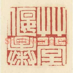 清代 谢昌大篆刻印谱《草堂偃曝》图片欣赏
