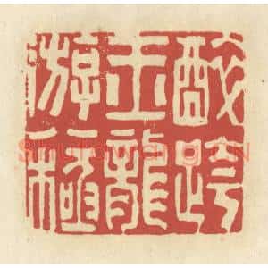 清代 谢昌大篆刻印谱《醉跨玉龙游八极》图片欣赏