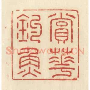 清代 谢昌大篆刻印谱《赏花钓鱼》图片欣赏