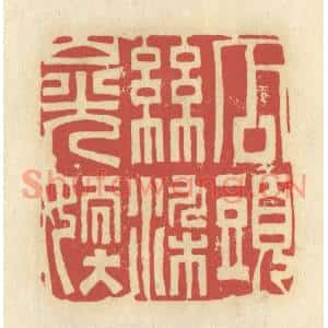 清代 谢昌大篆刻印谱《瓜头丝染山光嫩》图片欣赏