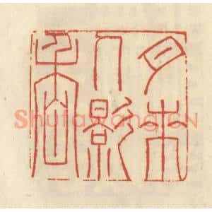 清代 谢昌大篆刻印谱《月来人影香》图片欣赏
