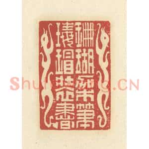 清代 谢昌大篆刻印谱《珊瑚架笔,瑇瑁装书》图片欣赏