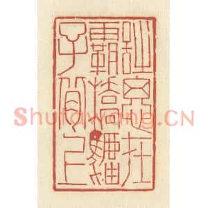 清代 谢昌大篆刻印谱《诗思在霸桥驴子背上》图片欣赏