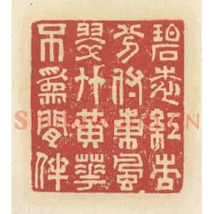清代 谢昌大篆刻印谱《碧桃红杏,分付东风,翠竹黄花,不为閑伴》图片欣赏