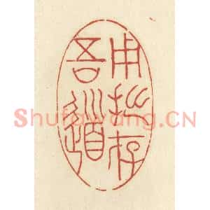 清代 谢昌大篆刻印谱《用拙存吾道》图片欣赏