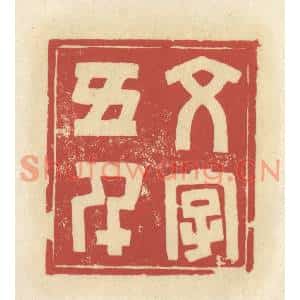 清代 谢昌大篆刻印谱《文字五千》图片欣赏