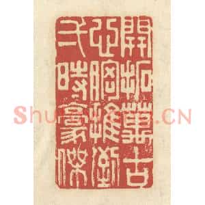 清代 谢昌大篆刻印谱《开拓万古心胸,推倒一时豪杰》图片欣赏